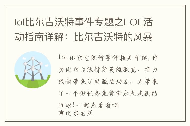 lol比尔吉沃特事件专题之LOL活动指南详解:比尔吉沃特的风暴&同人痛车创作大赛