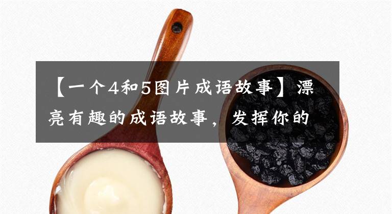 【一个4和5图片成语故事】漂亮有趣的成语故事,发挥你的聪明才智,快猜吧。