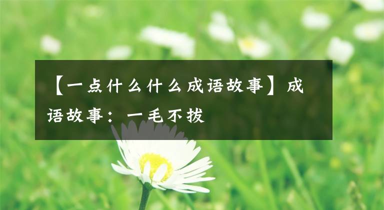 【一点什么什么成语故事】成语故事：一毛不拔