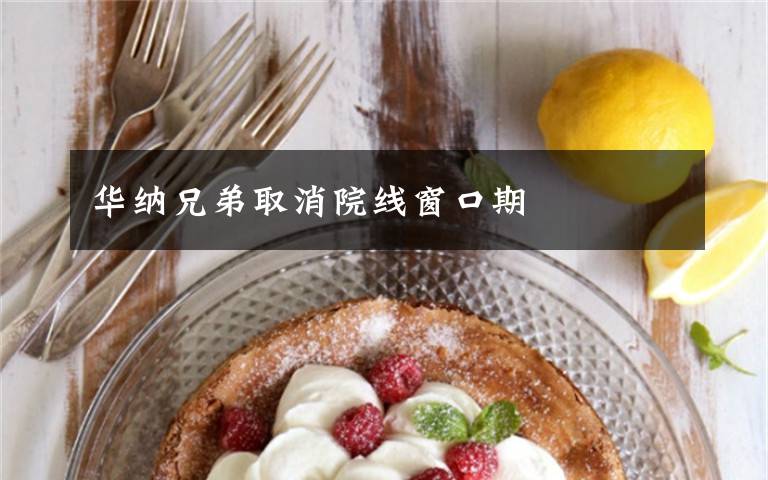 华纳兄弟取消院线窗口期