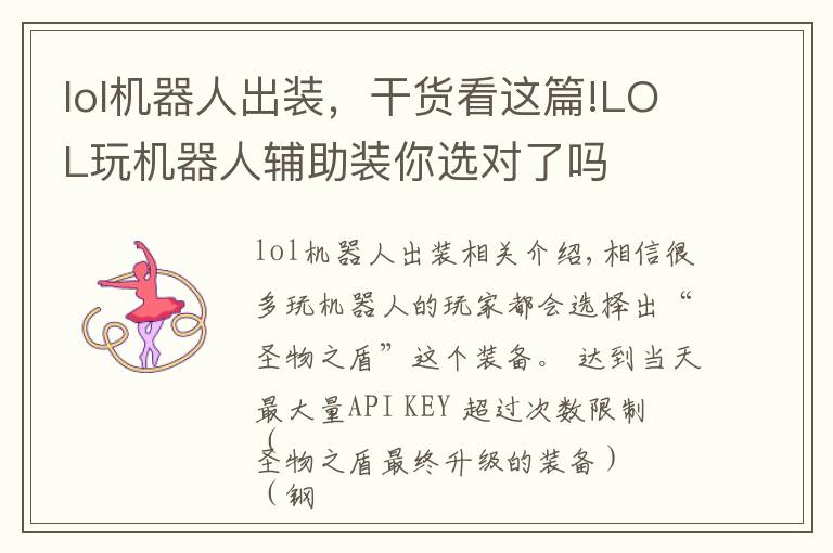lol机器人出装,干货看这篇!LOL玩机器人辅助装你选对了吗