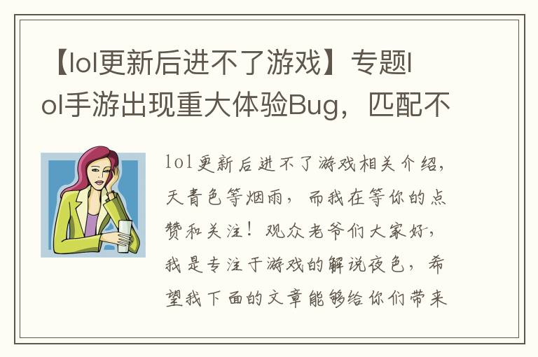 【lol更新后进不了游戏】专题lol手游出现重大体验Bug,匹配不到人还要遭受处罚,玩家:搞事情