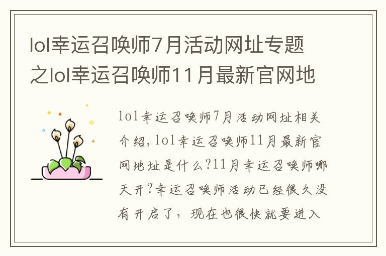 lol幸运召唤师7月活动网址专题之lol幸运召唤师11月最新官网地址入口 lol幸运召唤师开启时间