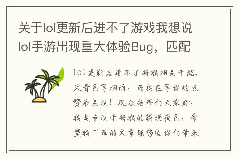 关于lol更新后进不了游戏我想说lol手游出现重大体验Bug,匹配不到人还要遭受处罚,玩家:搞事情