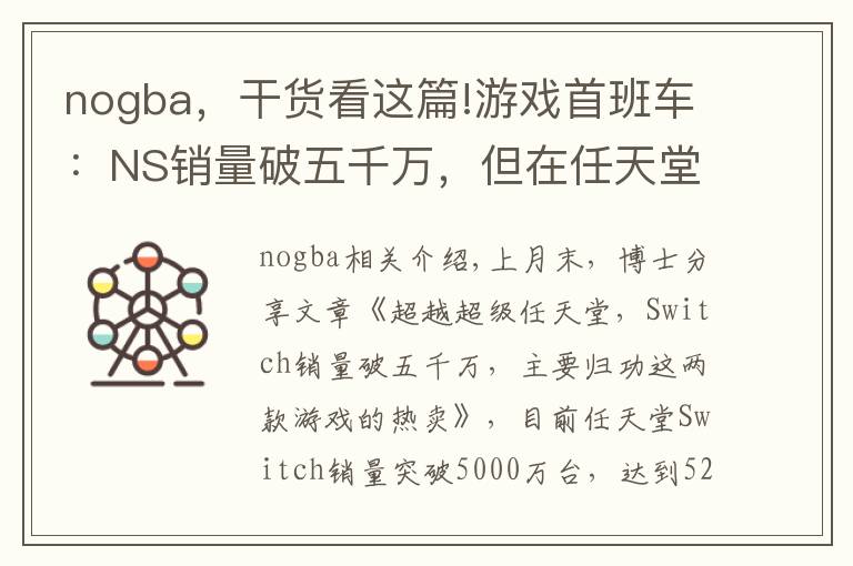 nogba,干货看这篇!游戏首班车:NS销量破五千万,但在任天堂历代游戏机中只排第七