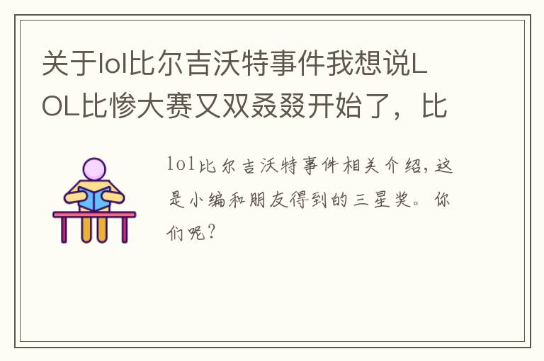 关于lol比尔吉沃特事件我想说LOL比惨大赛又双叒叕开始了,比尔吉沃特宝藏