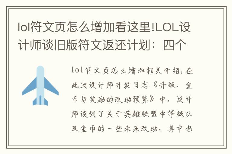 lol符文页怎么增加看这里!LOL设计师谈旧版符文返还计划:四个符文页可兑换一款皮肤!
