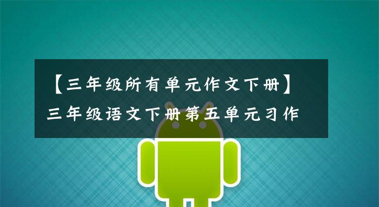 【三年级所有单元作文下册】三年级语文下册第五单元习作《奇妙的想象》例句