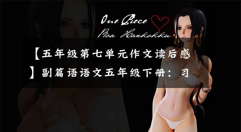 【五年级第七单元作文读后感】副篇语语文五年级下册:习作:写读后感