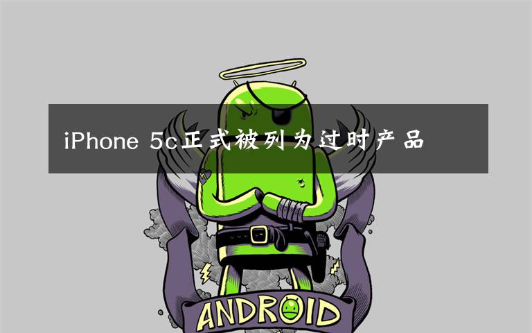 iPhone 5c正式被列为过时产品