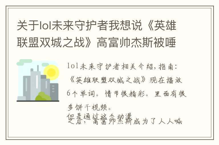 关于lol未来守护者我想说《英雄联盟双城之战》高富帅杰斯被唾弃，大头太可怜，很让人同情