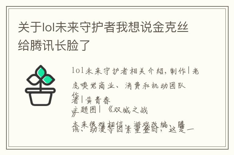 关于lol未来守护者我想说金克丝给腾讯长脸了