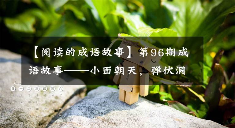 【阅读的成语故事】第96期成语故事——小面朝天,弹伏洞床小萝卜牧羊人