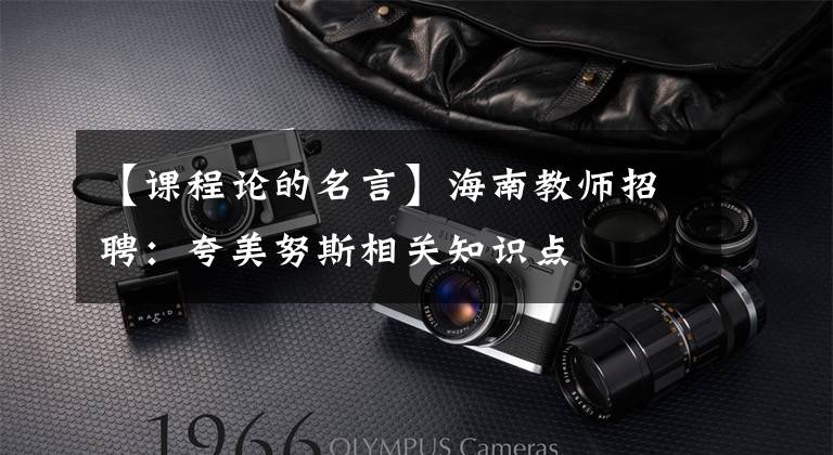 【课程论的名言】海南教师招聘：夸美努斯相关知识点