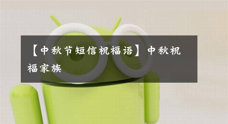 【中秋节短信祝福语】中秋祝福家族