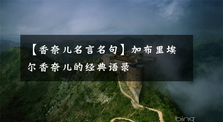 【香奈儿名言名句】加布里埃尔香奈儿的经典语录