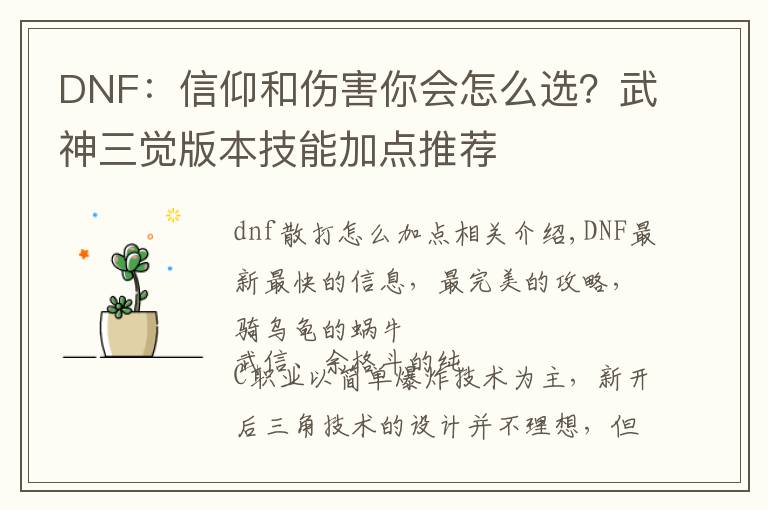 DNF：信仰和伤害你会怎么选？武神三觉版本技能加点推荐