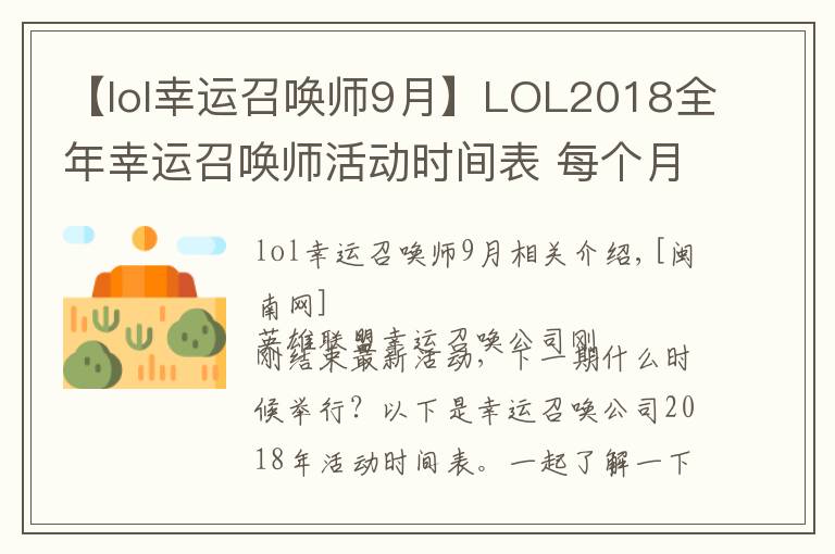 【lol幸运召唤师9月】LOL2018全年幸运召唤师活动时间表 每个月活动开始结束时间汇总