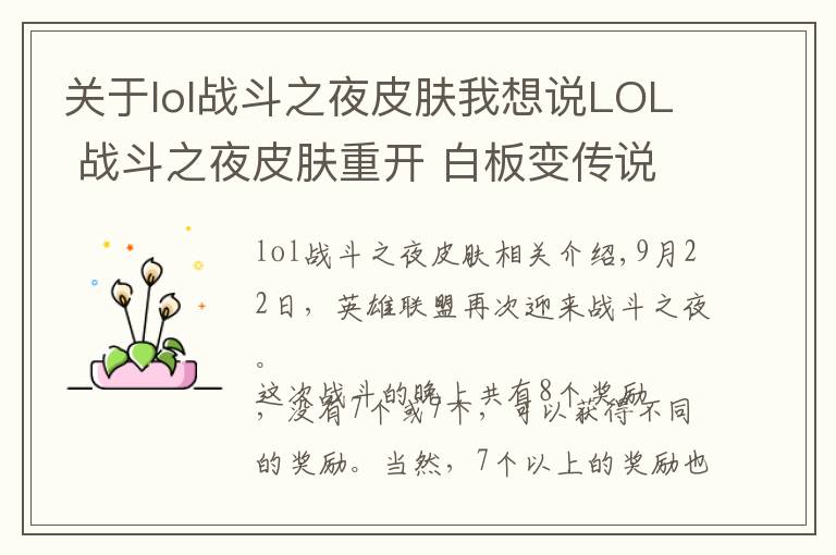 关于lol战斗之夜皮肤我想说LOL 战斗之夜皮肤重开 白板变传说!