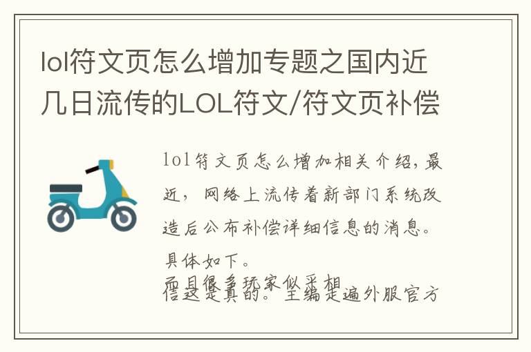 lol符文页怎么增加专题之国内近几日流传的LOL符文/符文页补偿方案,只是拳头一年前的拟定计划而已...
