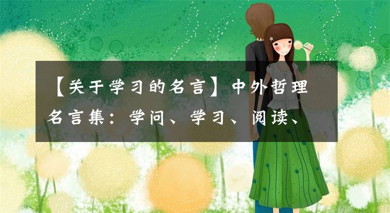 【关于学习的名言】中外哲理名言集：学问、学习、阅读、知识探索、学习