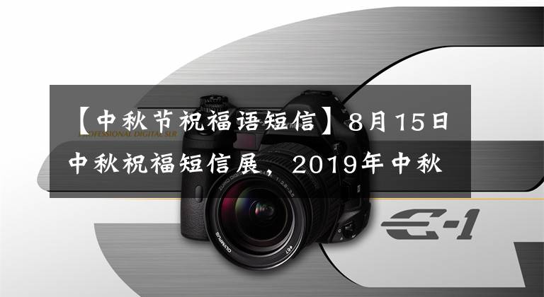 【中秋节祝福语短信】8月15日中秋祝福短信展,2019年中秋祝福语,收藏品