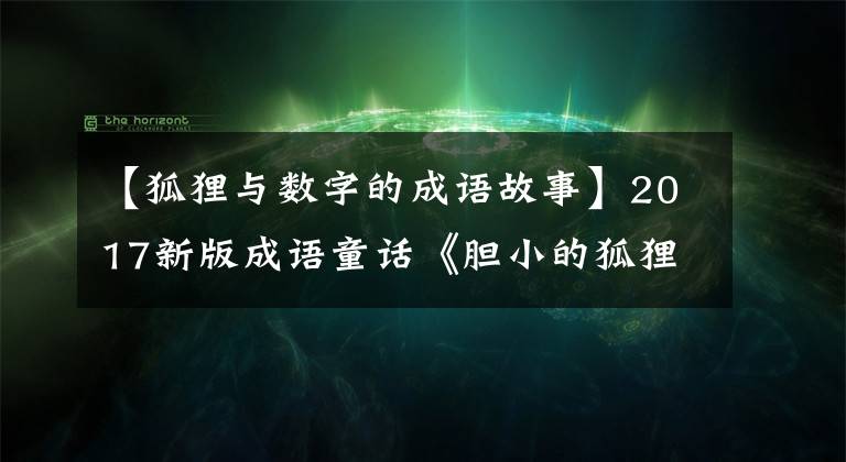 【狐狸与数字的成语故事】2017新版成语童话《胆小的狐狸老师》