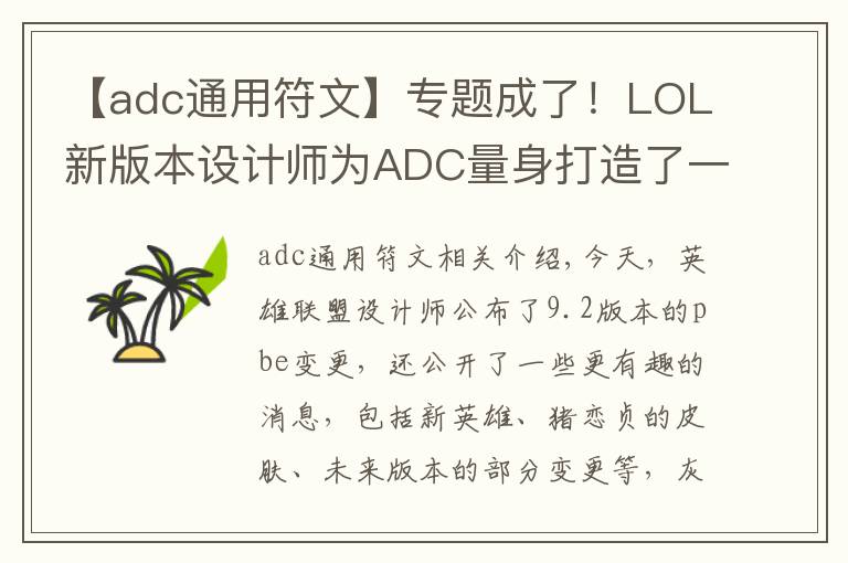 【adc通用符文】专题成了!LOL新版本设计师为ADC量身打造了一套符文,能用的都是T1?