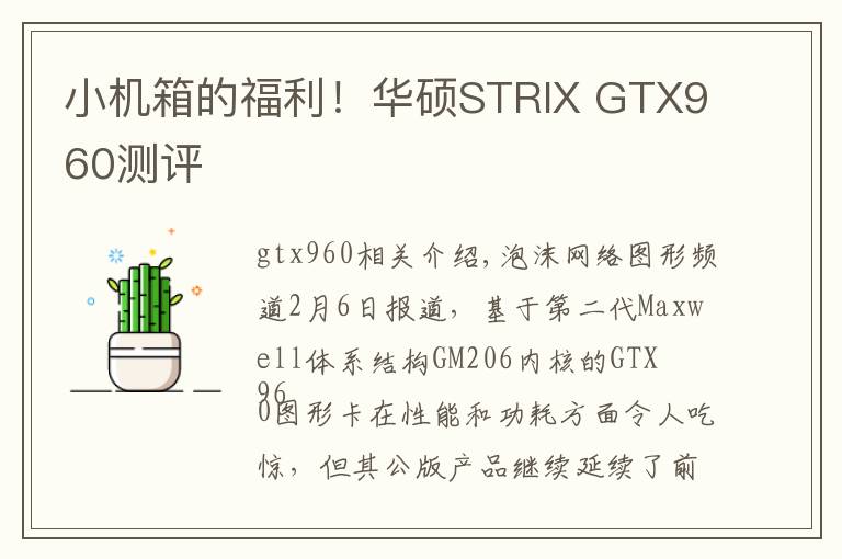 小机箱的福利!华硕STRIX GTX960测评