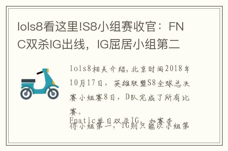 lols8看这里!S8小组赛收官:FNC双杀IG出线,IG屈居小组第二