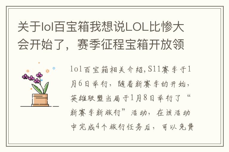 关于lol百宝箱我想说LOL比惨大会开始了,赛季征程宝箱开放领取,非酋开出图标