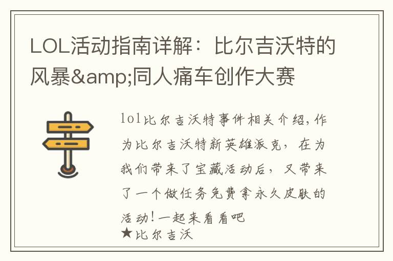 LOL活动指南详解:比尔吉沃特的风暴&同人痛车创作大赛