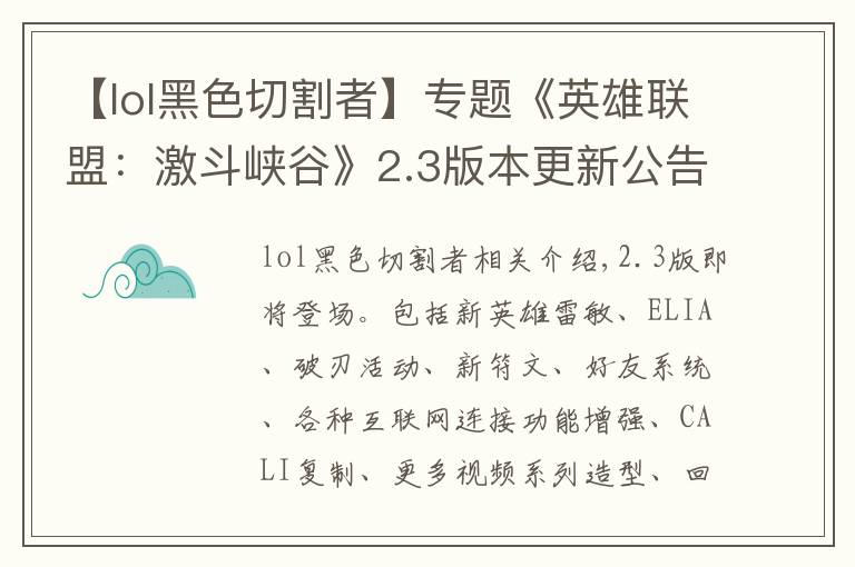 【lol黑色切割者】专题《英雄联盟:激斗峡谷》2.3版本更新公告