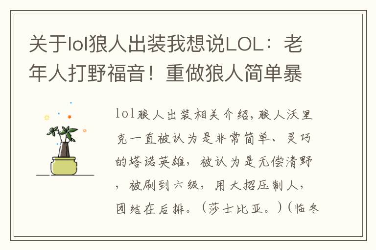 关于lol狼人出装我想说LOL:老年人打野福音!重做狼人简单暴力肆虐野区