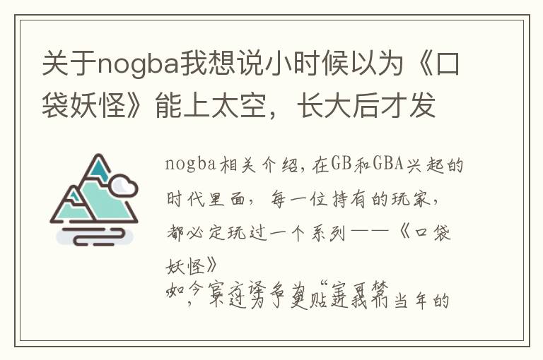 关于nogba我想说小时候以为《口袋妖怪》能上太空,长大后才发现,我被朋友耍了