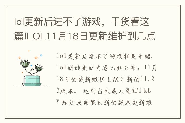 lol更新后进不了游戏,干货看这篇!LOL11月18日更新维护到几点 LOL11月18日更新维护内容
