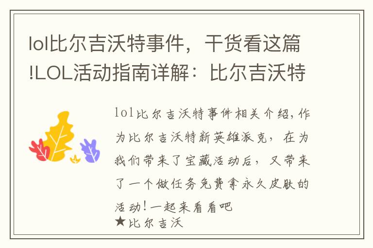 lol比尔吉沃特事件,干货看这篇!LOL活动指南详解:比尔吉沃特的风暴&同人痛车创作大赛