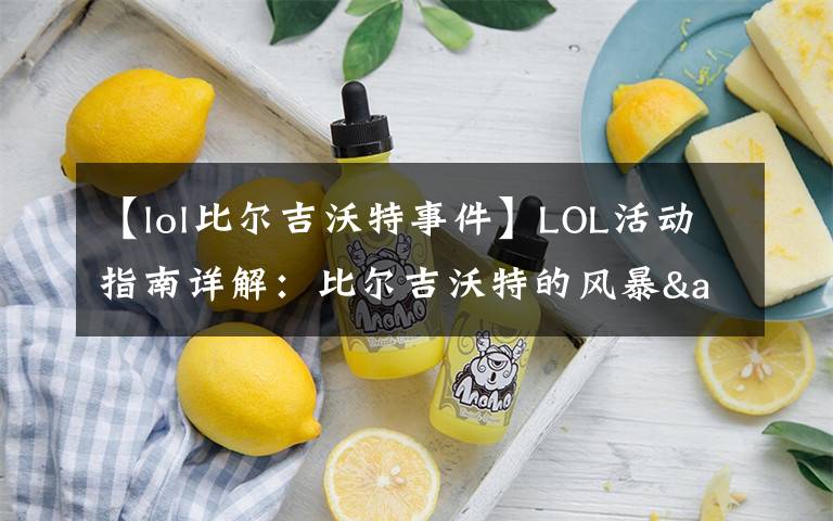 【lol比尔吉沃特事件】LOL活动指南详解:比尔吉沃特的风暴&同人痛车创作大赛