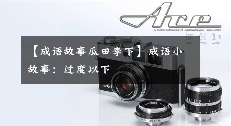 【成语故事瓜田李下】成语小故事:过度以下