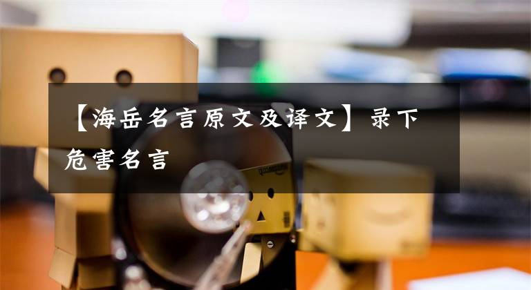 【海岳名言原文及译文】录下危害名言