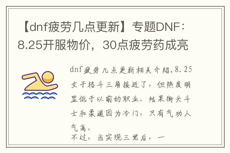 【dnf疲劳几点更新】专题DNF：8.25开服物价，30点疲劳药成亮点，拍卖行能交易