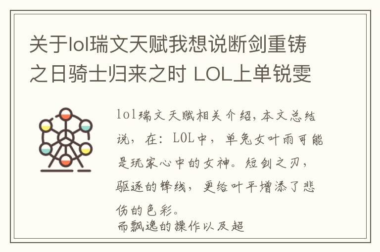 关于lol瑞文天赋我想说断剑重铸之日骑士归来之时 LOL上单锐雯攻略