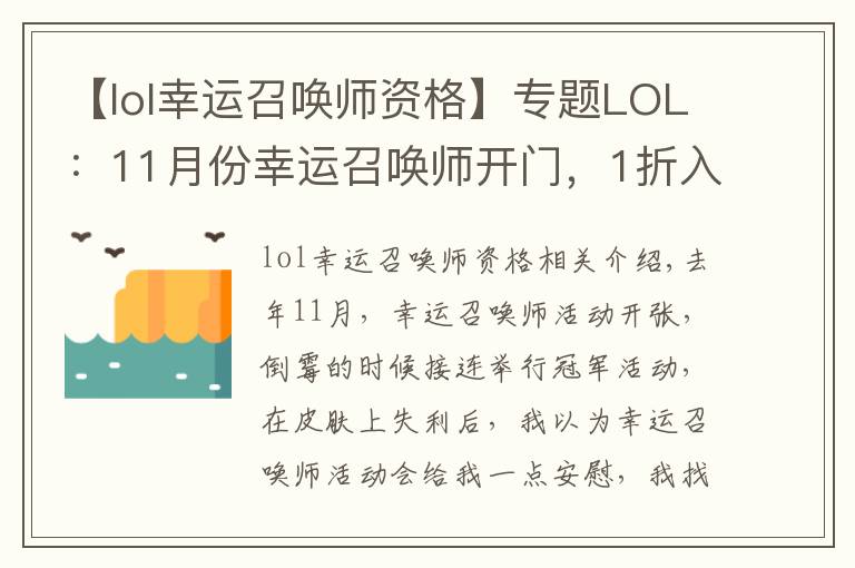 【lol幸运召唤师资格】专题LOL:11月份幸运召唤师开门,1折入手皮肤的机会你拿到了吗?
