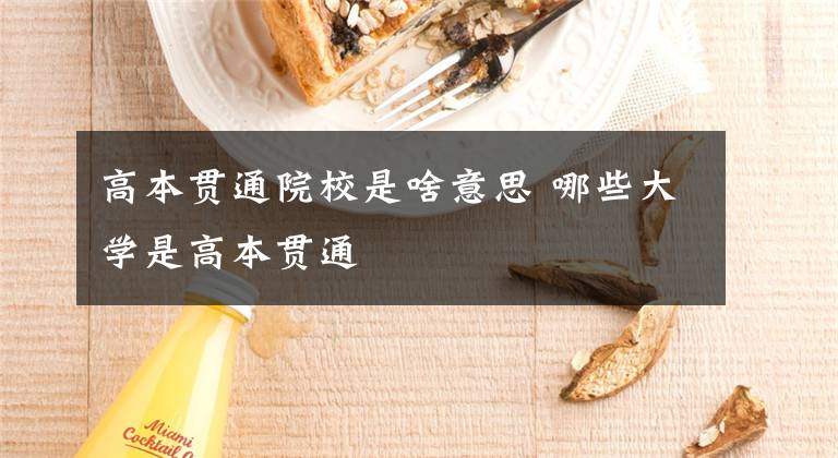 高本贯通院校是啥意思 哪些大学是高本贯通