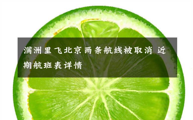 满洲里飞北京两条航线被取消 近期航班表详情