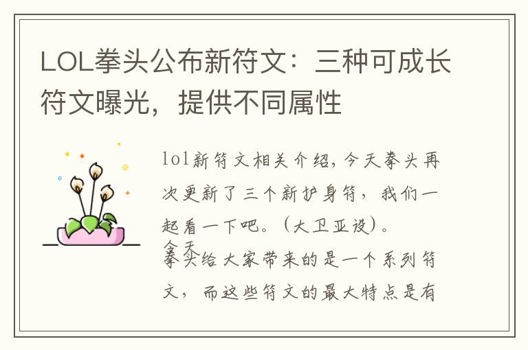 LOL拳头公布新符文:三种可成长符文曝光,提供不同属性