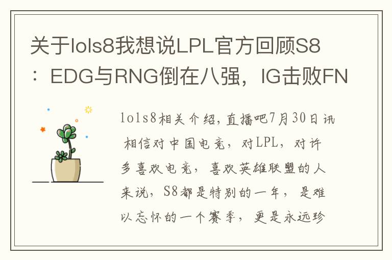 关于lols8我想说LPL官方回顾S8:EDG与RNG倒在八强,IG击败FNC夺冠