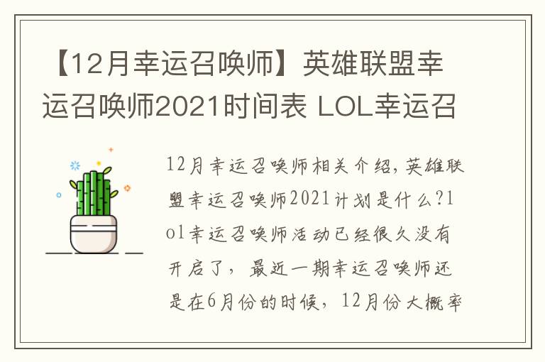 【12月幸运召唤师】英雄联盟幸运召唤师2021时间表 LOL幸运召唤师12月会开么？