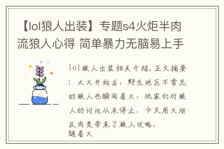 【lol狼人出装】专题s4火炬半肉流狼人心得 简单暴力无脑易上手