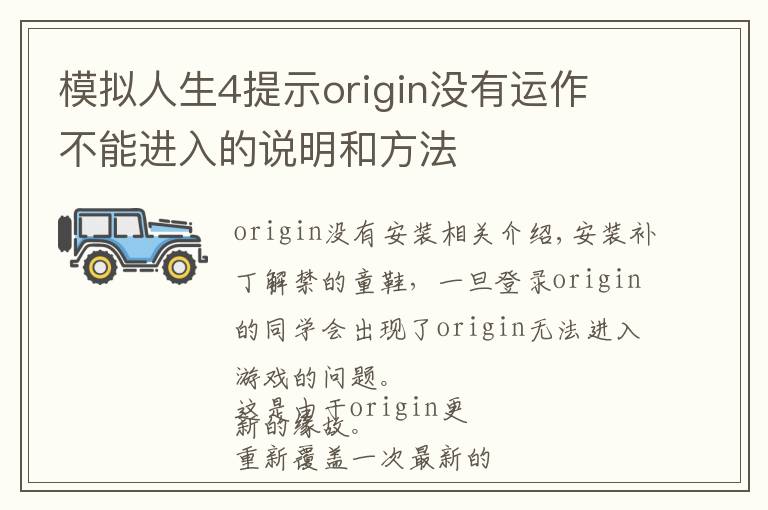 模拟人生4提示origin没有运作 不能进入的说明和方法